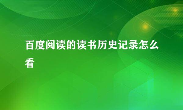 百度阅读的读书历史记录怎么看