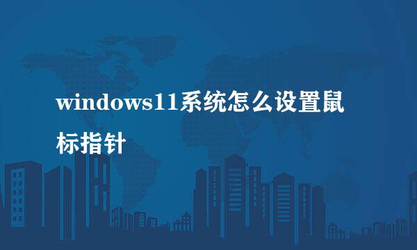 windows11系统怎么设置鼠标指针