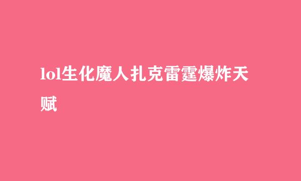 lol生化魔人扎克雷霆爆炸天赋