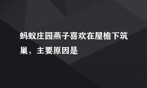 蚂蚁庄园燕子喜欢在屋檐下筑巢，主要原因是