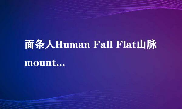 面条人Human Fall Flat山脉mountain通关攻略