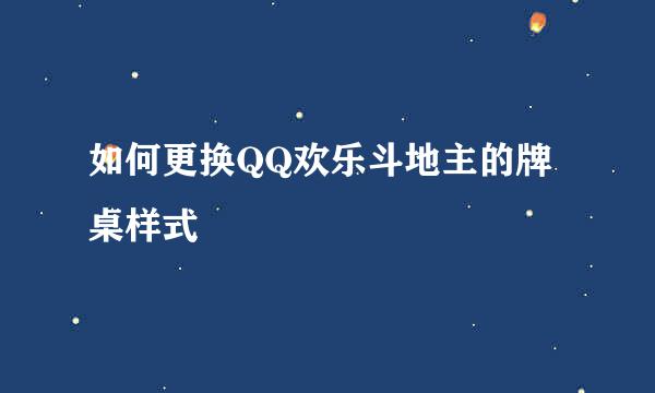 如何更换QQ欢乐斗地主的牌桌样式