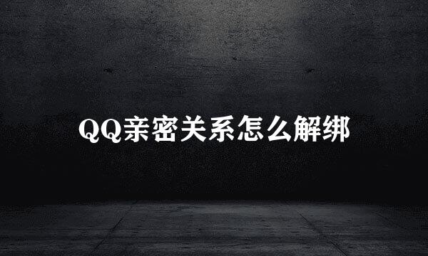 QQ亲密关系怎么解绑