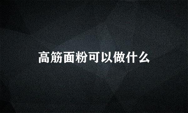 高筋面粉可以做什么