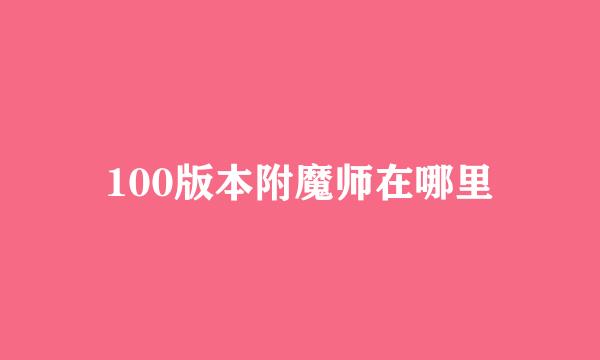 100版本附魔师在哪里