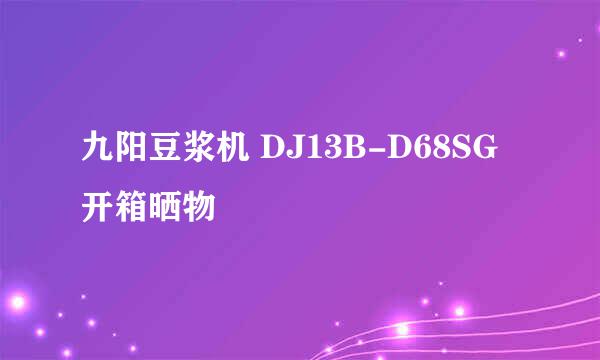 九阳豆浆机 DJ13B-D68SG 开箱晒物