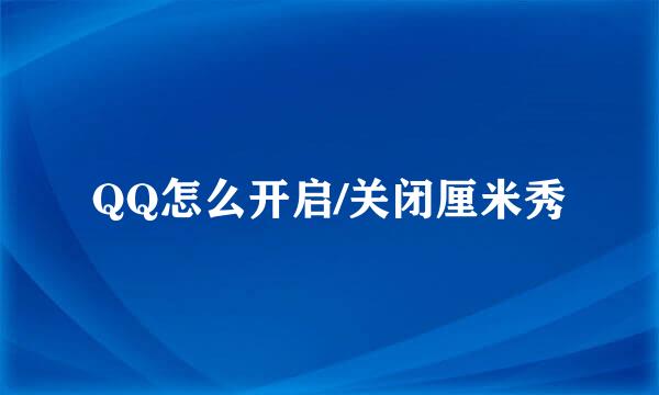 QQ怎么开启/关闭厘米秀