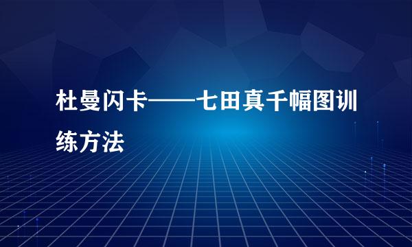 杜曼闪卡——七田真千幅图训练方法