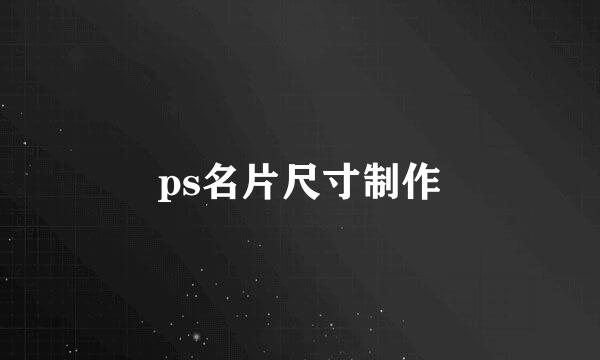 ps名片尺寸制作