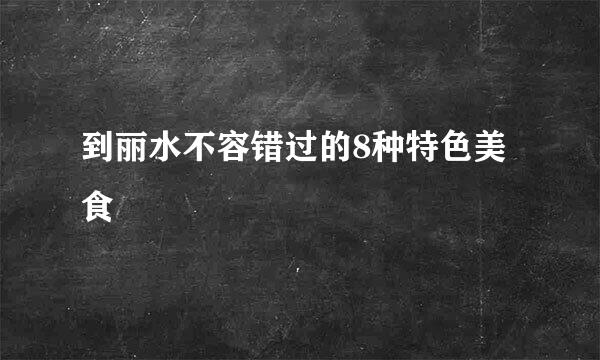 到丽水不容错过的8种特色美食