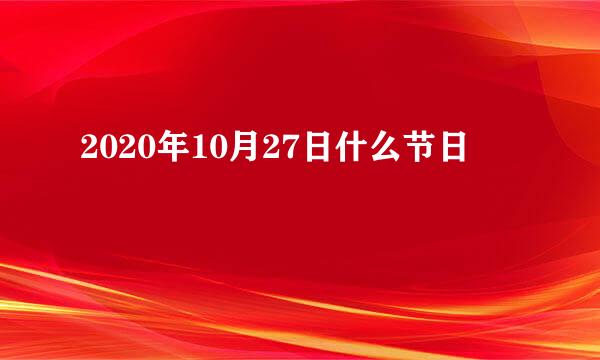 2020年10月27日什么节日