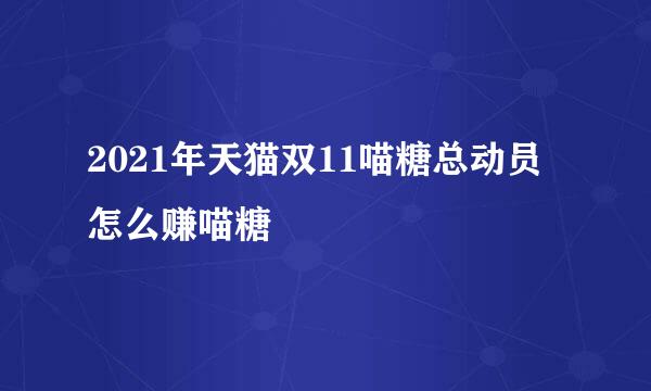 2021年天猫双11喵糖总动员怎么赚喵糖