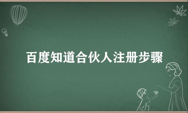 百度知道合伙人注册步骤