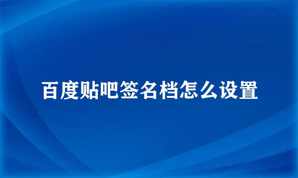 百度贴吧签名档怎么设置