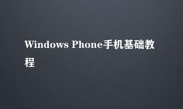 Windows Phone手机基础教程