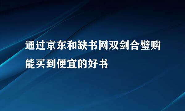 通过京东和缺书网双剑合璧购能买到便宜的好书