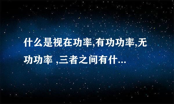 什么是视在功率,有功功率,无功功率 ,三者之间有什么关系? 都有那些计算公式