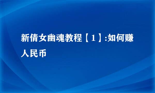 新倩女幽魂教程【1】:如何赚人民币