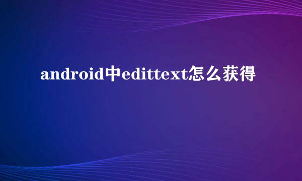 android中edittext怎么获得