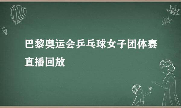 巴黎奥运会乒乓球女子团体赛直播回放