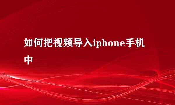 如何把视频导入iphone手机中