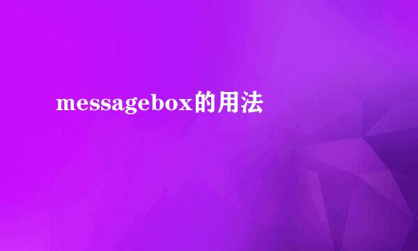 messagebox的用法