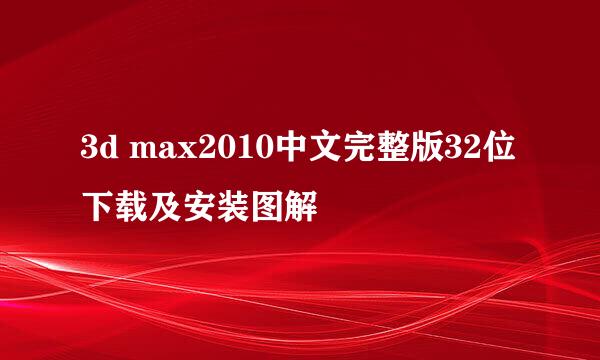 3d max2010中文完整版32位下载及安装图解