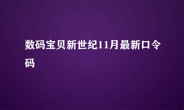 数码宝贝新世纪11月最新口令码