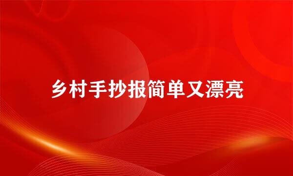 乡村手抄报简单又漂亮