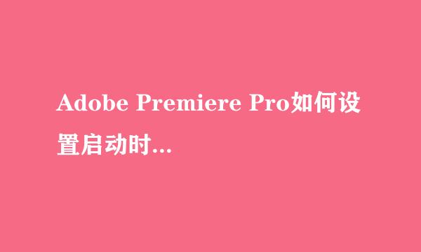 Adobe Premiere Pro如何设置启动时显示启动画面