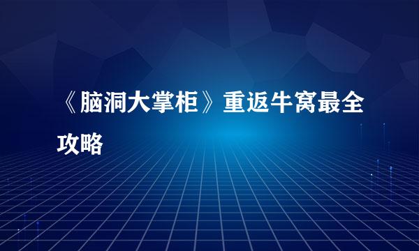 《脑洞大掌柜》重返牛窝最全攻略