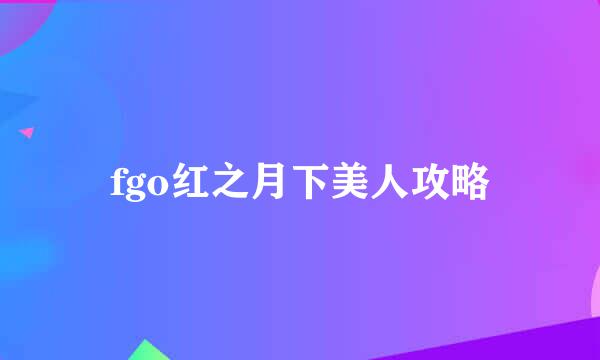 fgo红之月下美人攻略