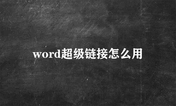 word超级链接怎么用