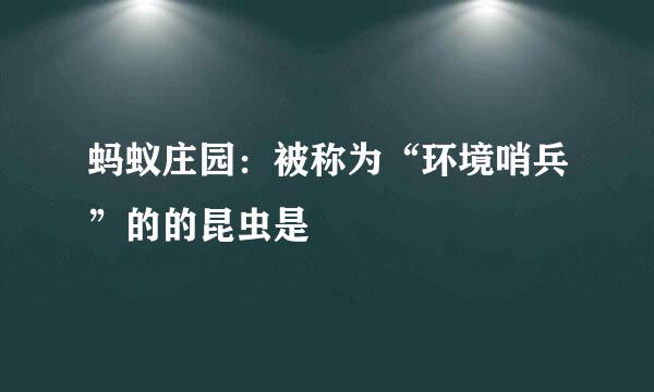 蚂蚁庄园：被称为“环境哨兵”的的昆虫是