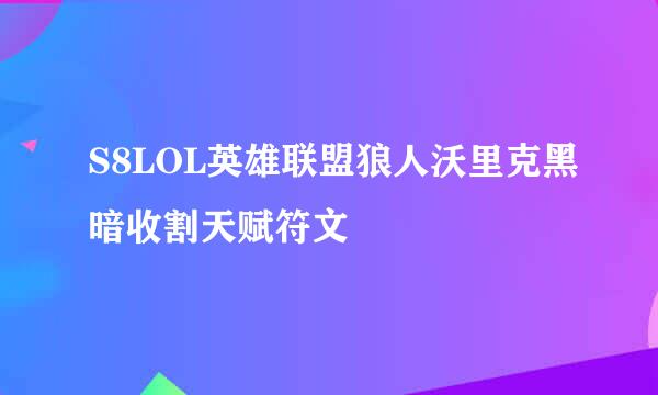 S8LOL英雄联盟狼人沃里克黑暗收割天赋符文