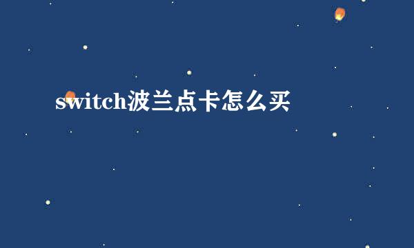 switch波兰点卡怎么买