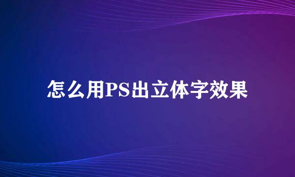 怎么用PS出立体字效果