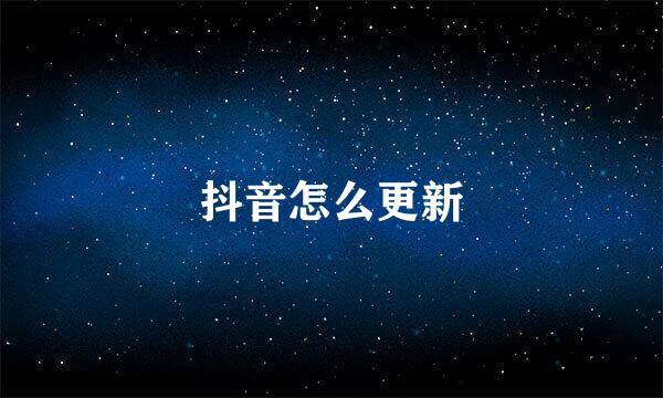 抖音怎么更新