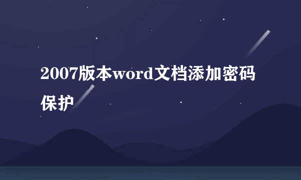 2007版本word文档添加密码保护