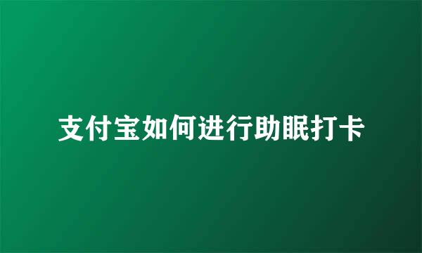 支付宝如何进行助眠打卡