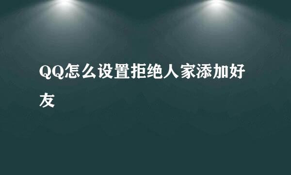 QQ怎么设置拒绝人家添加好友