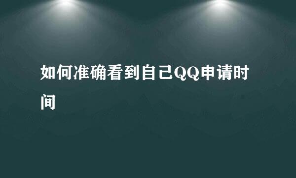 如何准确看到自己QQ申请时间