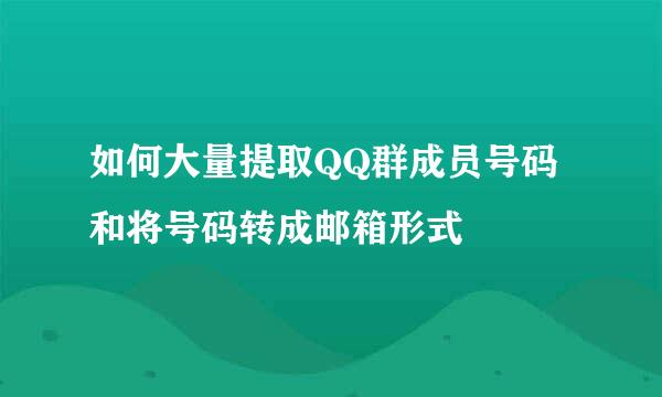 如何大量提取QQ群成员号码和将号码转成邮箱形式