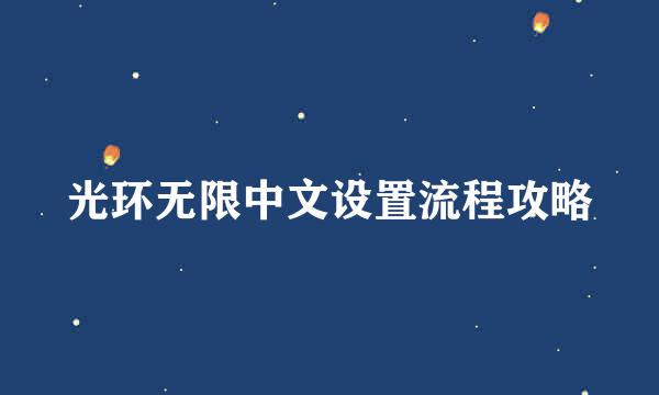 光环无限中文设置流程攻略