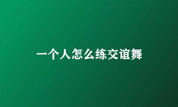 一个人怎么练交谊舞