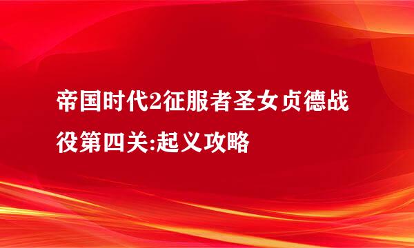 帝国时代2征服者圣女贞德战役第四关:起义攻略