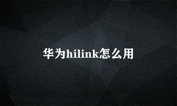 华为hilink怎么用