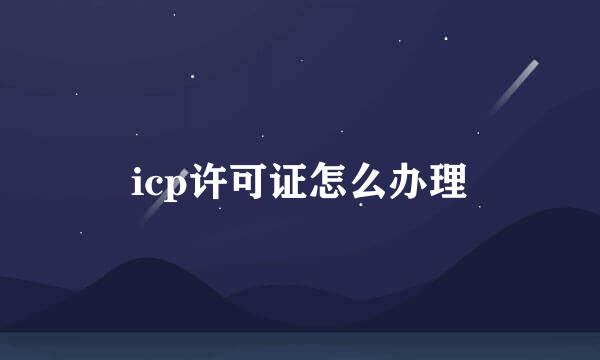 icp许可证怎么办理