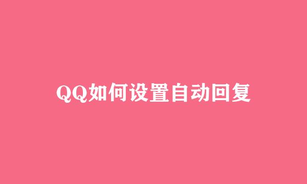 QQ如何设置自动回复