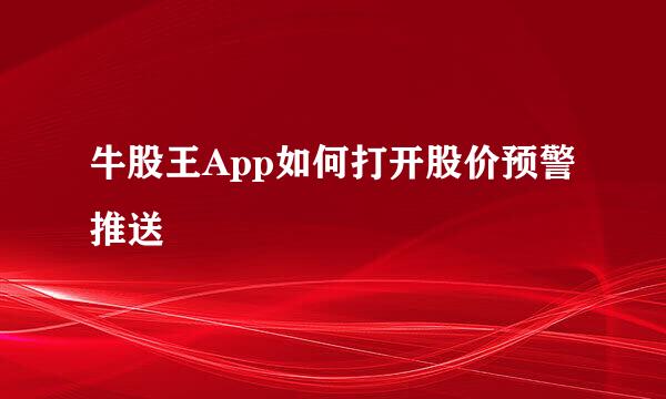 牛股王App如何打开股价预警推送